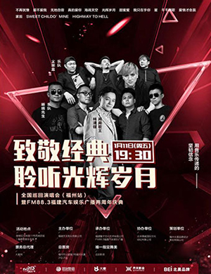 福州聆听光辉岁月演唱会