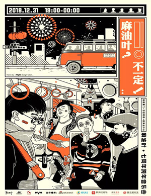 厦门麻油叶跨年音乐会