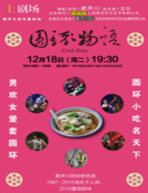 常州话剧圆环物语