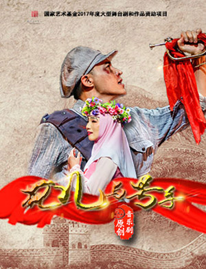 北京音乐剧花儿与号手