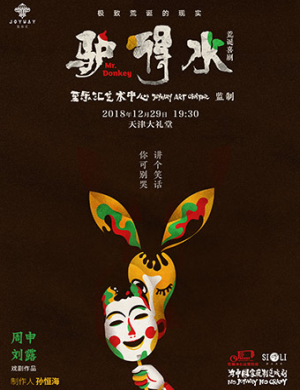 天津荒诞喜剧驴得水