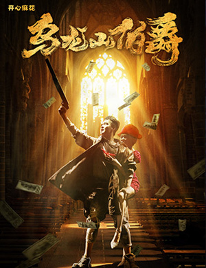 济南舞台剧《乌龙山伯爵》