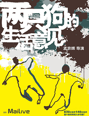 武汉话剧两只狗的生活意见