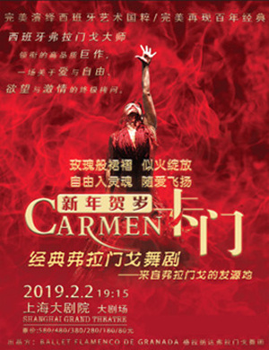 上海舞蹈剧《卡门》