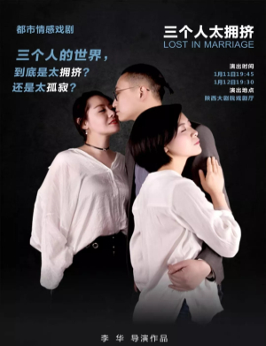 李华西安话剧三个人太拥挤