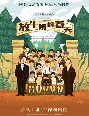 北京音乐剧放牛班的春天