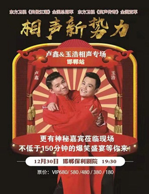 卢鑫玉浩邯郸相声专场