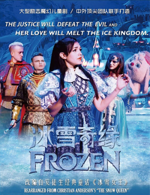 天津儿童剧冰雪奇缘