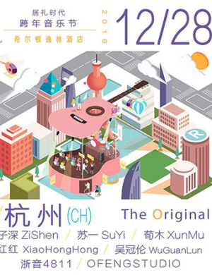 2018-2019杭州居礼时代跨年音乐节