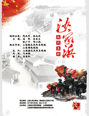 2019上海京剧沙家浜