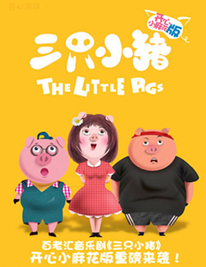 北京合家欢音乐剧三只小猪