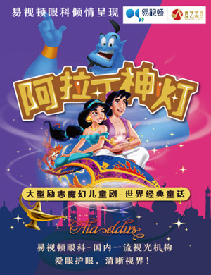 长春儿童剧阿拉丁神灯