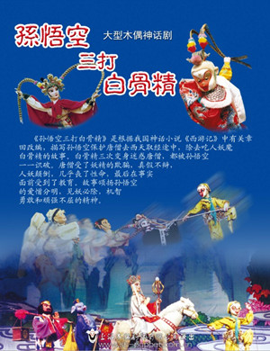 上海木偶剧孙悟空三打白骨精