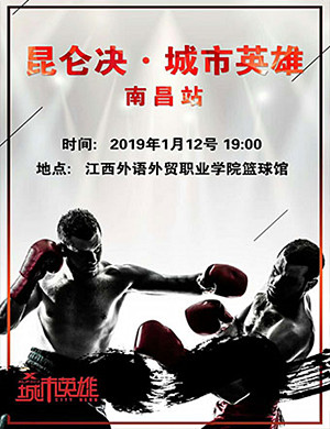 2019昆仑决南昌赛区