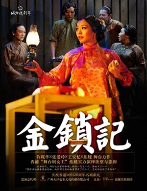深圳舞台剧金锁记