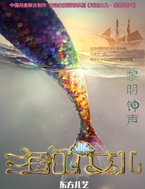 2019北京儿童亲子海的女儿黎明钟声