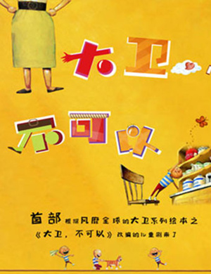 2020亲子剧大卫不可以杭州站