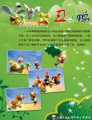 上海木偶剧丑小鸭