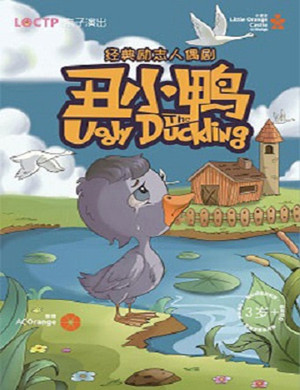 2019石家庄童话剧丑小鸭