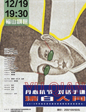 烟台话剧清白人间