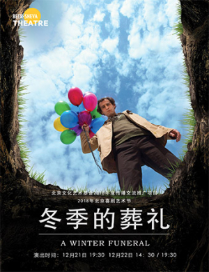 北京喜剧冬季的葬礼