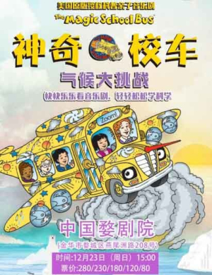 金华亲子音乐剧神奇校车