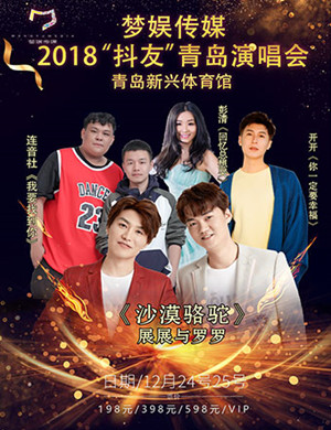 青岛抖友群星演唱会