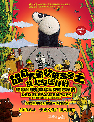 2019宁波放屁大象音乐会