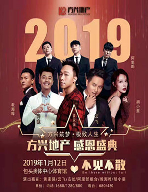 2019方兴地产包头群星演唱会