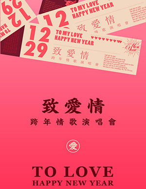 致爱情成都演唱会