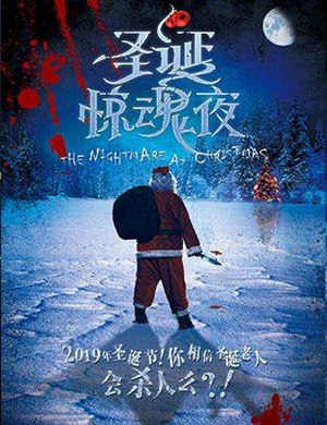 2019杭州话剧圣诞惊魂夜