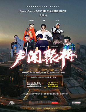 （SG）厂牌北京演唱会