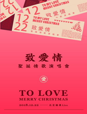 致爱情北京演唱会
