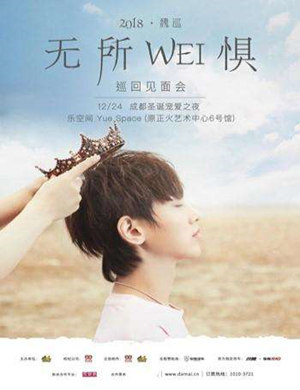 魏巡成都见面会