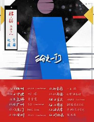 肆囍乐队北京演唱会