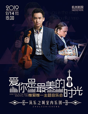 2019爱你是最美的时光杭州音乐会