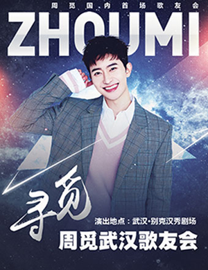 周觅武汉演唱会