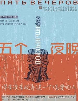 话剧五个夜晚南京站