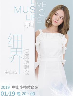 阿细中山演唱会