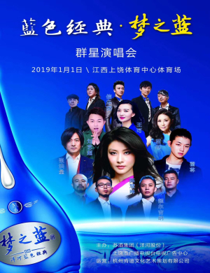 2019上饶群星演唱会
