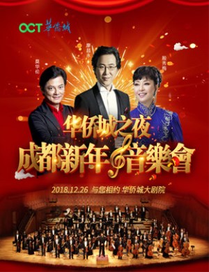 华侨城之夜成都新年音乐会