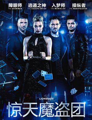 惊天魔盗团武汉魔术