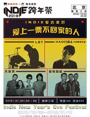 北京复古派对演唱会