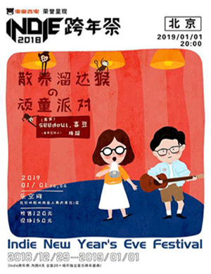 散养溜达猴乐队北京演唱会