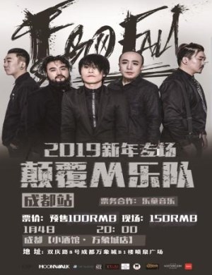 颠覆M乐队成都演唱会