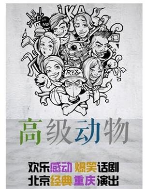 话剧《高级动物》重庆站