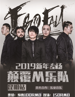 颠覆M乐队昆明演唱会