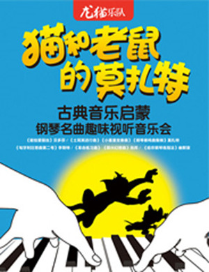 2019猫和老鼠的莫扎特上海音乐会