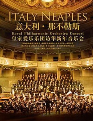 2018-2019意大利那不勒斯皇家爱乐乐团新年访华南京音乐会