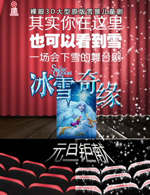 蚌埠儿童剧冰雪奇缘